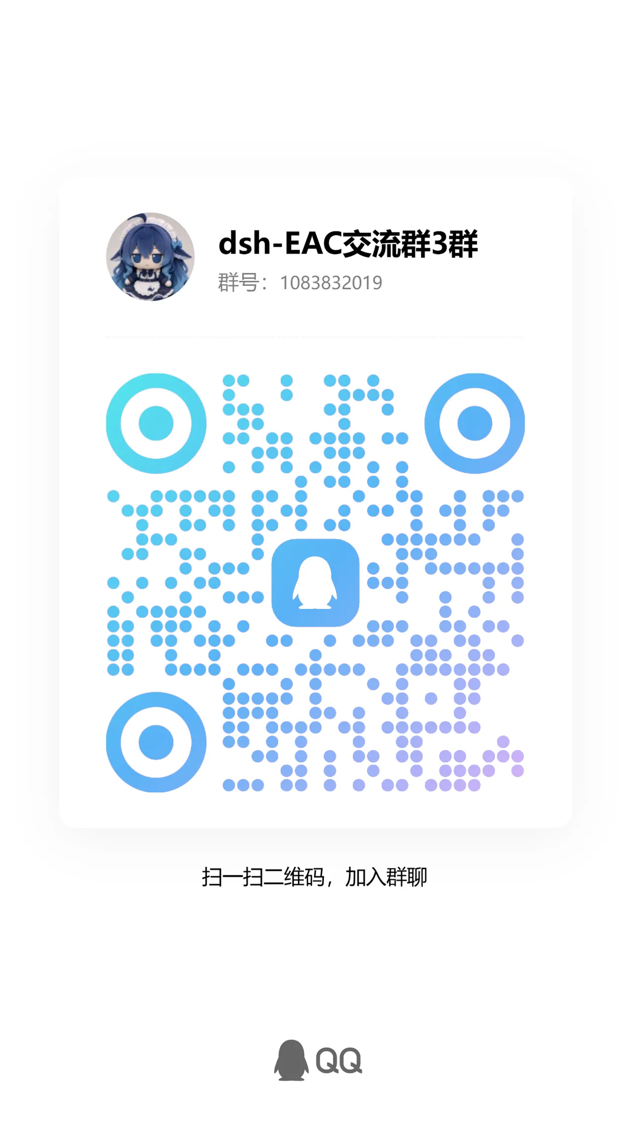dsh EAC QQ 交流群 3 二维码