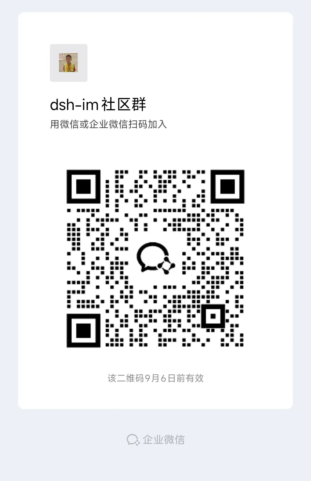 dsh-im 企业微信群二维码