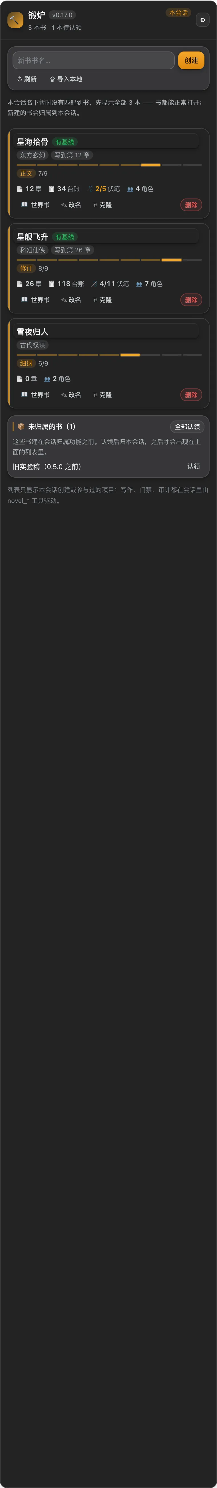 dsh-novel-forge 截图 2