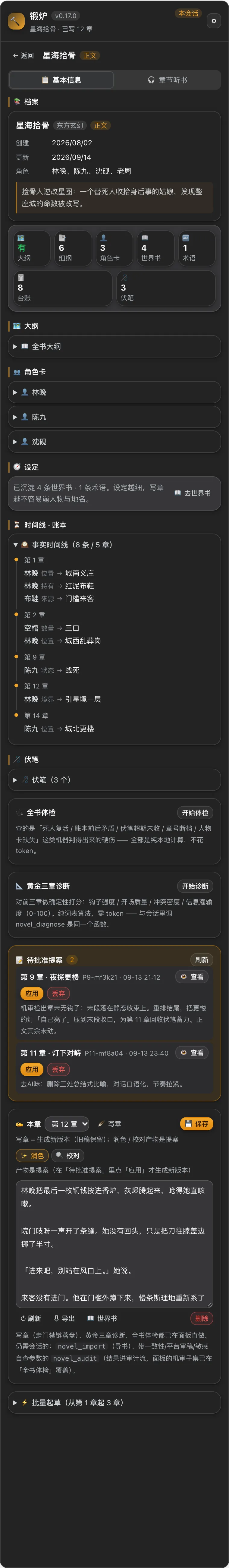 dsh-novel-forge 截图 3