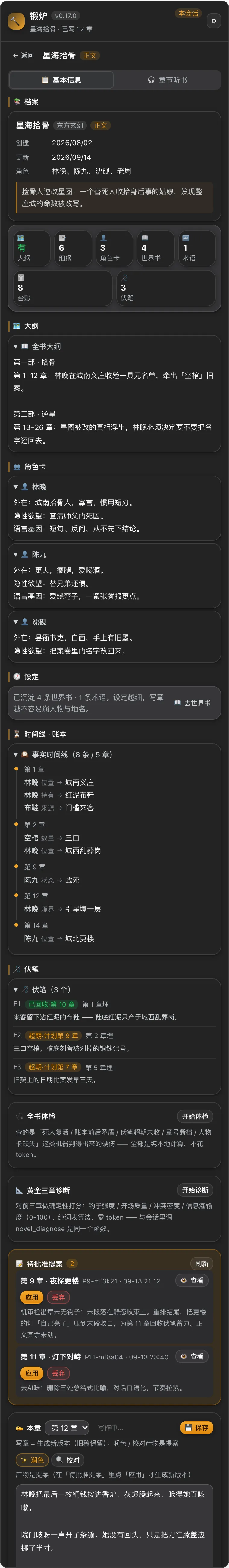 dsh-novel-forge 截图 5